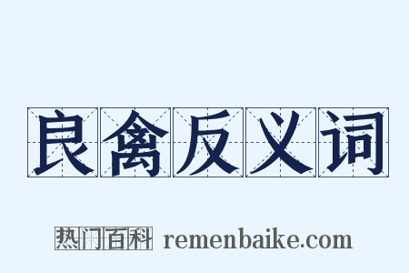 良禽反义词是什么意思的图片